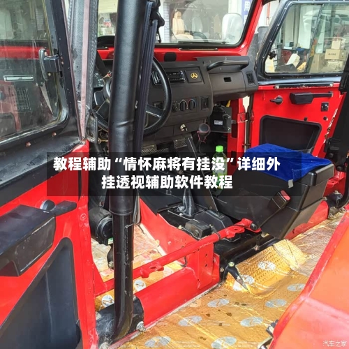 教程辅助“情怀麻将有挂没”详细外挂透视辅助软件教程-第1张图片