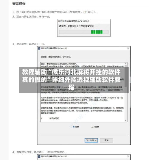 教程辅助“微乐河北麻将开挂的软件真的假的	”详细外挂透视辅助软件教程-第1张图片