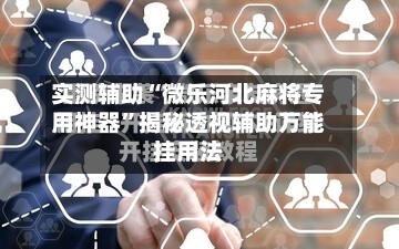 实测辅助“微乐河北麻将专用神器”揭秘透视辅助万能挂用法-第3张图片