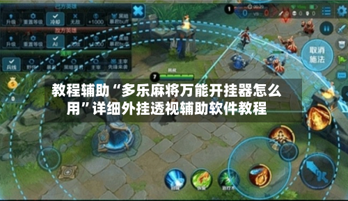 教程辅助“多乐麻将万能开挂器怎么用”详细外挂透视辅助软件教程-第2张图片