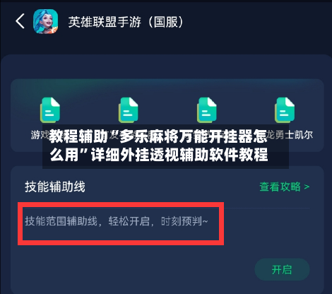 教程辅助“多乐麻将万能开挂器怎么用”详细外挂透视辅助软件教程-第1张图片