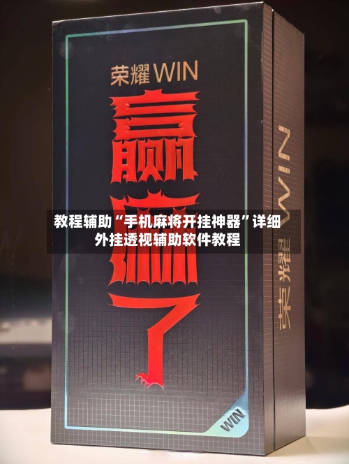 教程辅助“手机麻将开挂神器	”详细外挂透视辅助软件教程-第1张图片