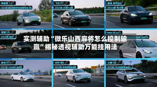 实测辅助“微乐山西麻将怎么控制输赢”揭秘透视辅助万能挂用法-第2张图片