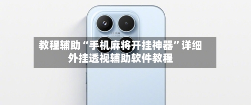 教程辅助“手机麻将开挂神器	”详细外挂透视辅助软件教程-第3张图片