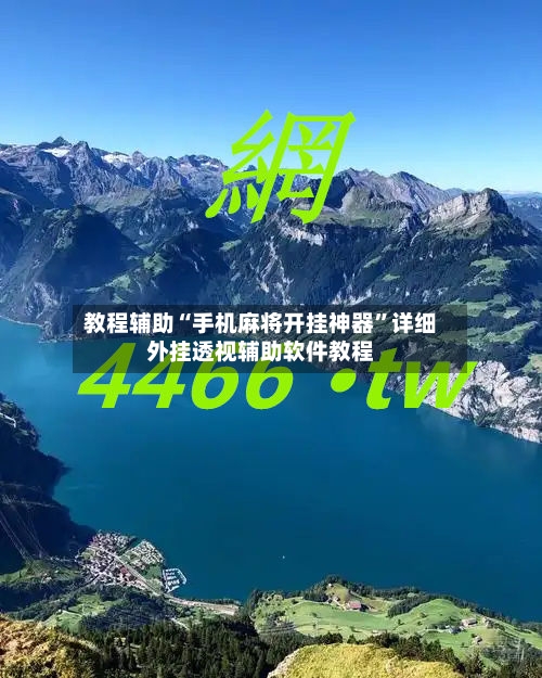 教程辅助“手机麻将开挂神器”详细外挂透视辅助软件教程-第2张图片