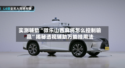 实测辅助“微乐山西麻将怎么控制输赢	”揭秘透视辅助万能挂用法-第1张图片