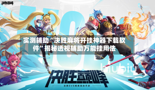 实测辅助“决胜麻将开挂神器下载软件	”揭秘透视辅助万能挂用法-第2张图片