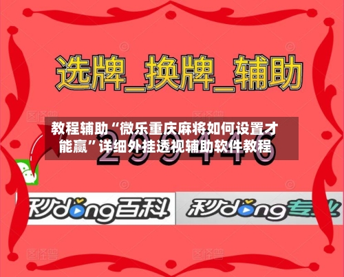 教程辅助“微乐重庆麻将如何设置才能赢	”详细外挂透视辅助软件教程-第1张图片