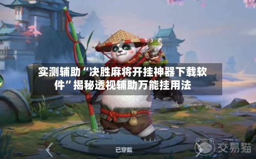 实测辅助“决胜麻将开挂神器下载软件”揭秘透视辅助万能挂用法-第1张图片