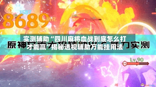实测辅助“四川麻将血战到底怎么打才能赢	”揭秘透视辅助万能挂用法-第1张图片