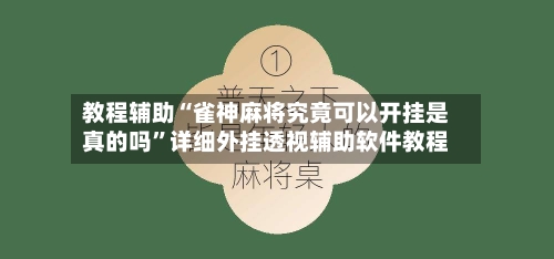 教程辅助“雀神麻将究竟可以开挂是真的吗”详细外挂透视辅助软件教程-第2张图片