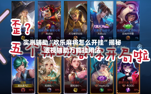 实测辅助“欢乐麻将怎么开挂”揭秘透视辅助万能挂用法-第2张图片