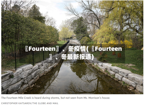 〖Fourteen〗	、冬疫情(〖Fourteen〗、冬最新报道)-第1张图片