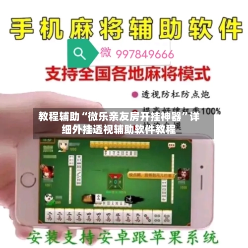 教程辅助“微乐亲友房开挂神器”详细外挂透视辅助软件教程-第2张图片