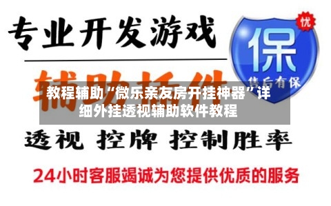 教程辅助“微乐亲友房开挂神器	”详细外挂透视辅助软件教程-第1张图片