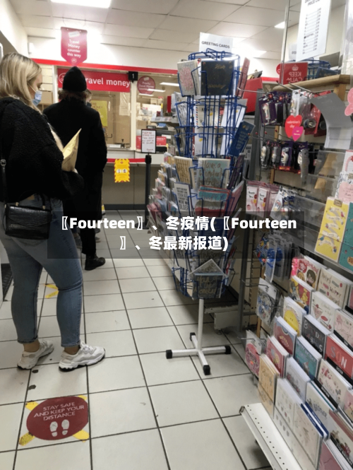 〖Fourteen〗、冬疫情(〖Fourteen〗	、冬最新报道)-第2张图片