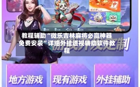 教程辅助“微乐吉林麻将必赢神器免费安装	”详细外挂透视辅助软件教程-第1张图片