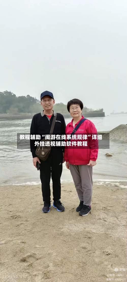 教程辅助“闽游在线系统规律	”详细外挂透视辅助软件教程-第2张图片