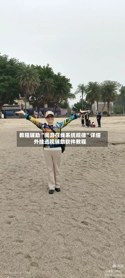 教程辅助“闽游在线系统规律”详细外挂透视辅助软件教程-第1张图片