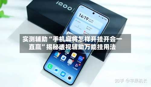 实测辅助“手机麻将怎样开挂开会一直赢	”揭秘透视辅助万能挂用法-第1张图片