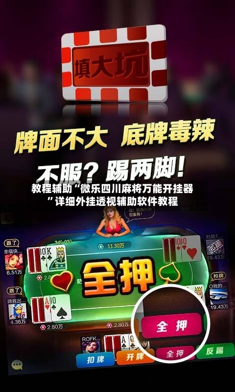 教程辅助“微乐四川麻将万能开挂器”详细外挂透视辅助软件教程-第1张图片