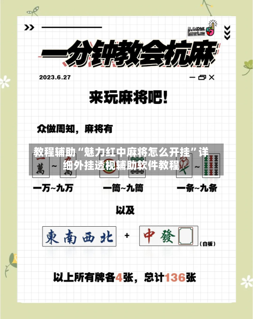 教程辅助“魅力红中麻将怎么开挂”详细外挂透视辅助软件教程-第2张图片