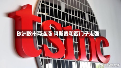 欧洲股市两连涨 阿斯麦和西门子走强-第1张图片