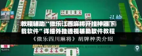 教程辅助“微乐江西麻将开挂神器下载软件	”详细外挂透视辅助软件教程-第1张图片