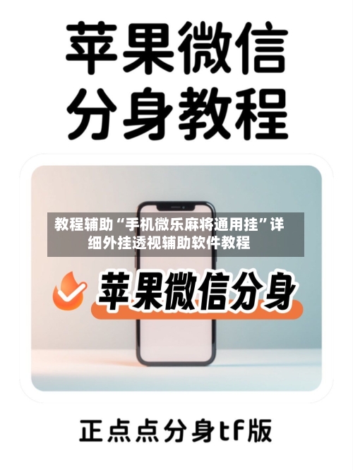 教程辅助“手机微乐麻将通用挂”详细外挂透视辅助软件教程-第2张图片