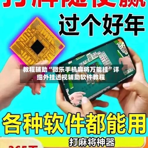 教程辅助“微乐手机麻将万能挂	”详细外挂透视辅助软件教程-第3张图片