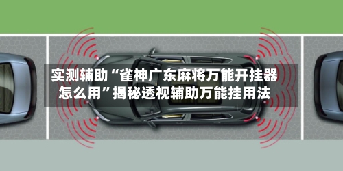 实测辅助“雀神广东麻将万能开挂器怎么用	”揭秘透视辅助万能挂用法-第1张图片