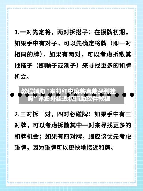 教程辅助“来打红中麻将真能买到挂吗”详细外挂透视辅助软件教程-第1张图片