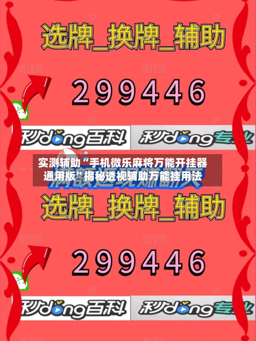 实测辅助“手机微乐麻将万能开挂器通用版”揭秘透视辅助万能挂用法-第2张图片