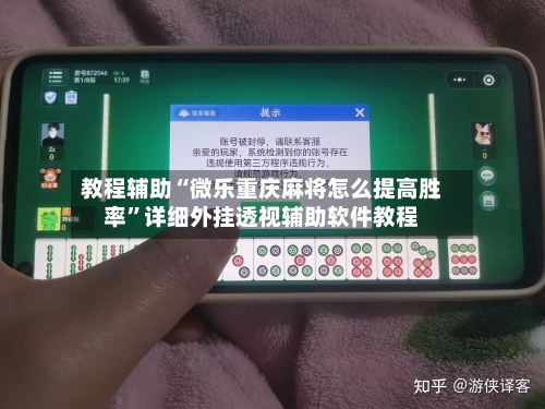 教程辅助“微乐重庆麻将怎么提高胜率”详细外挂透视辅助软件教程-第2张图片