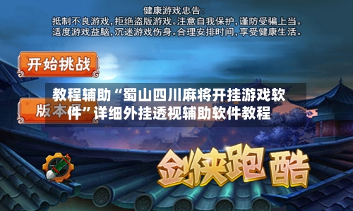 教程辅助“蜀山四川麻将开挂游戏软件”详细外挂透视辅助软件教程-第3张图片