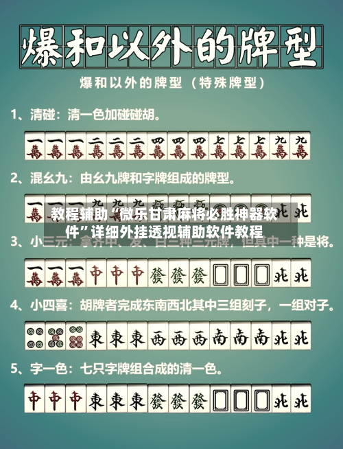 教程辅助“微乐甘肃麻将必胜神器软件”详细外挂透视辅助软件教程-第3张图片