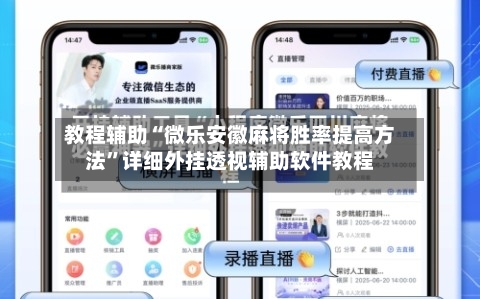 教程辅助“微乐安徽麻将胜率提高方法”详细外挂透视辅助软件教程-第2张图片