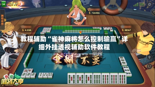 教程辅助“雀神麻将怎么控制输赢”详细外挂透视辅助软件教程-第2张图片
