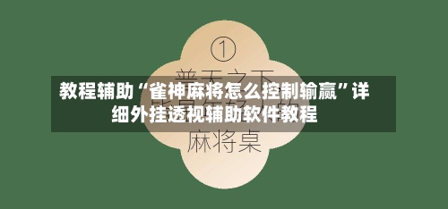 教程辅助“雀神麻将怎么控制输赢	”详细外挂透视辅助软件教程-第1张图片