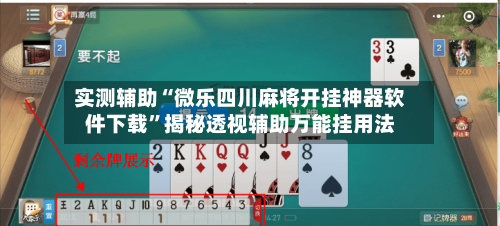 实测辅助“微乐四川麻将开挂神器软件下载”揭秘透视辅助万能挂用法-第1张图片