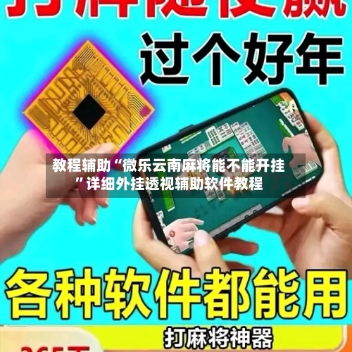 教程辅助“微乐云南麻将能不能开挂”详细外挂透视辅助软件教程-第1张图片