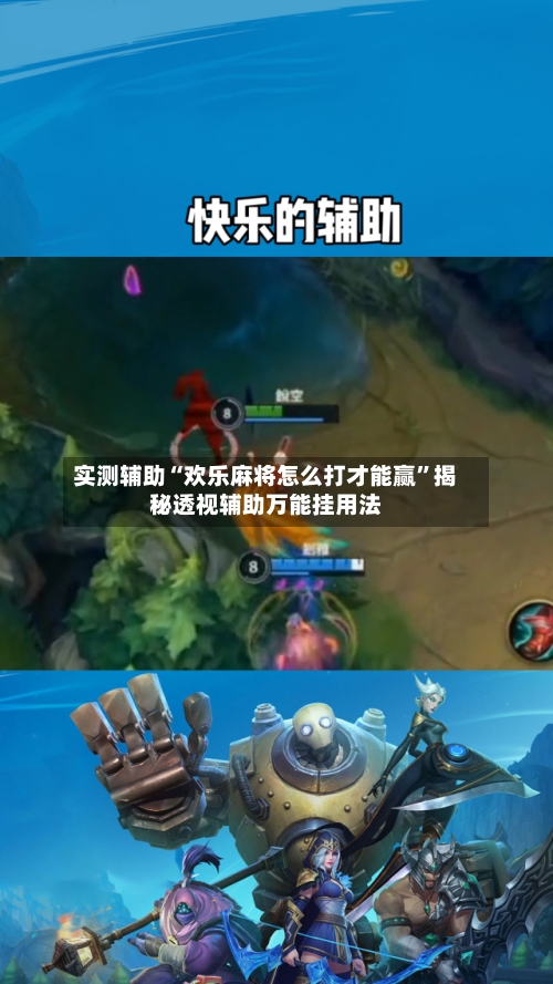 实测辅助“欢乐麻将怎么打才能赢”揭秘透视辅助万能挂用法-第2张图片