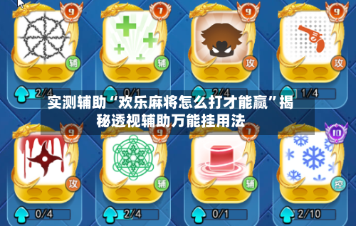 实测辅助“欢乐麻将怎么打才能赢	”揭秘透视辅助万能挂用法-第1张图片