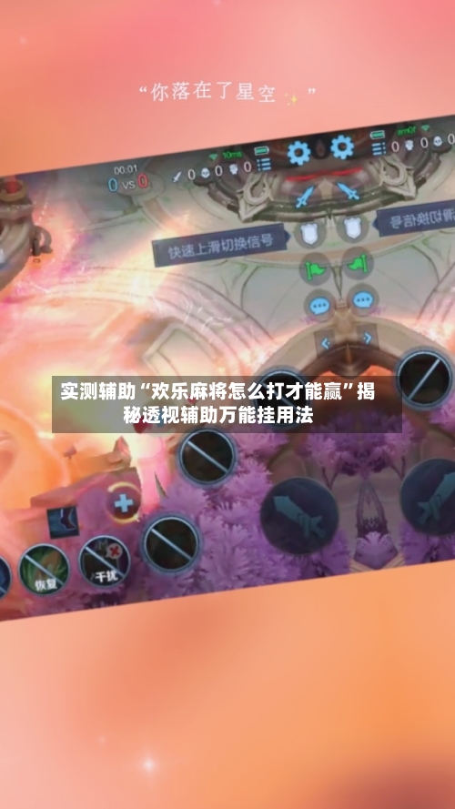 实测辅助“欢乐麻将怎么打才能赢”揭秘透视辅助万能挂用法-第3张图片