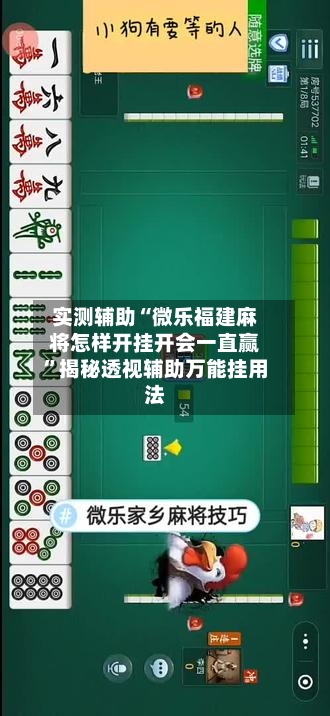 实测辅助“微乐福建麻将怎样开挂开会一直赢”揭秘透视辅助万能挂用法-第1张图片