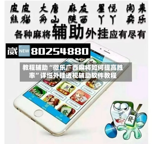 教程辅助“微乐广西麻将如何提高胜率”详细外挂透视辅助软件教程-第3张图片