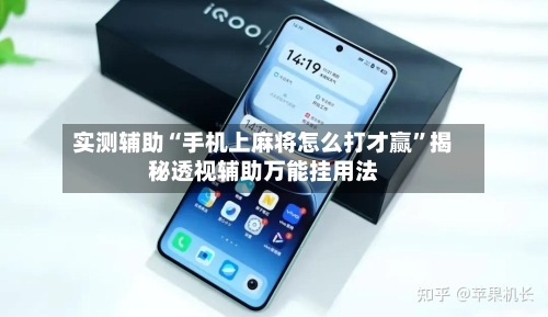 实测辅助“手机上麻将怎么打才赢”揭秘透视辅助万能挂用法-第1张图片