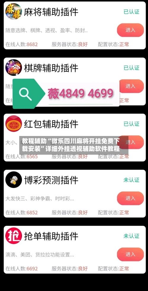 教程辅助“微乐四川麻将开挂免费下载安装”详细外挂透视辅助软件教程-第1张图片