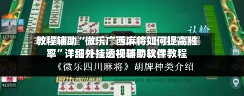 教程辅助“微乐广西麻将如何提高胜率	”详细外挂透视辅助软件教程-第2张图片