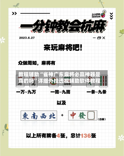 教程辅助“雀神广东麻将必赢神器是真的吗”详细外挂透视辅助软件教程-第2张图片